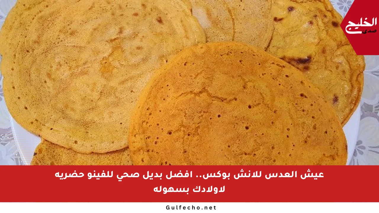 عيش العدس للانش بوكس.. أفضل بديل صحي للفينو حضريه لأولادك بسهولة